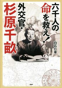 六千人の命を救え！外交官・杉原千畝／白石仁章(著者)