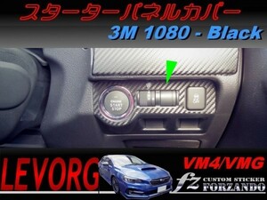 レヴォーグ VM4 VMG スターターパネルカバー ３Ｍ１０８０カーボン調　ブラック　車種別カット済みステッカー専門店　ｆｚ