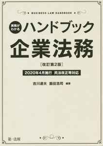 実務がわかる ハンドブック企業法務 改訂第2版 2020年4月施行民法改正等対応/吉川達夫(著者),飯田浩司(著者)