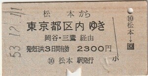 L449.篠ノ井線　松本から東京都区内ゆき　岡谷・三鷹経由　53.12.11