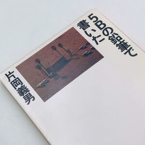 【送料180円】 5Bの鉛筆で書いた 角川文庫 緑 371-42 片岡 義男 昭和６０年 初版 れいんぼー書籍 30800-16