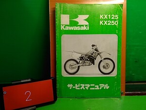 ★ (41210BO) ② KX125 KX250 KX125/250 H1 サービスマニュアル　Lパック発送