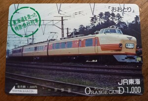 即決！使用済み　JR東海オレンジカード　東海道を走った特急急行列車　おおとり【一つ穴】