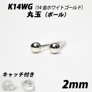 【シンプルなボールピアス】K14WG（14金ホワイトゴールド）　2mm丸玉　スタッドピアス