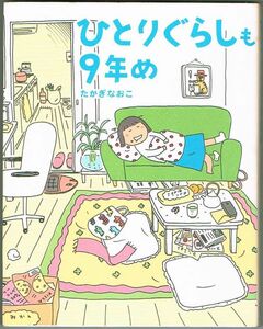 107* ひとりぐらしも9年め たかぎなおこ KADOKAWA/メディアファクトリー 微ヤケあり