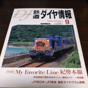 0922 鉄道ダイヤ情報　2000年9月号 特集・My favorite line 紀勢本線