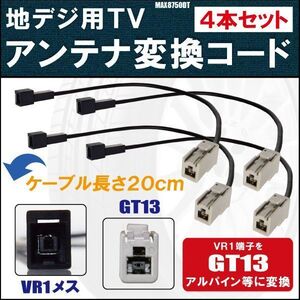 MAX8750DT 対応 車両純正 TVアンテナ VR1 タイプ を イクリプス トヨタ アルパイン 等の GT13コネクタ AVナビ 用に変換するケーブル 4本