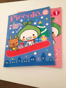 「piccolo ピコロ　2004年12月、2005年1月 2冊セット送料安 　　」 　　