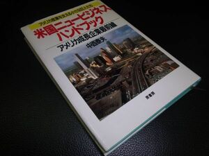 米国ニュービジネスハンドブック　中西泰夫　原書房