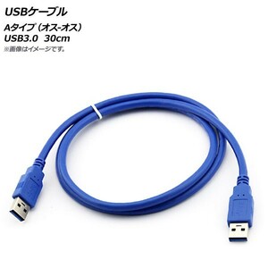 AP USBケーブル Aタイプ(オス-オス) USB3.0 30cm AP-UJ0545-30CM