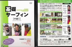 基礎サーフィン(中級1)【トッププロが教える技術の奥義】　サーフィンDVD坂口憲二やドリフトスプラウトシェルターインドサブリミナル