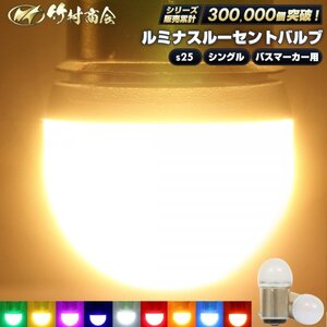 【ピンク2個セット】 ルミナスルーセントバルブ バスマーカー用 s25 シングル BA15s 12v 24v LED デコトラ トラック 竹村商会