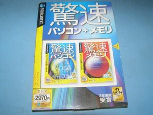 【盤面良し】☆SOURCENEXT 驚速 パソコン+メモリ (for Win XP・2000・Me・98SE/送料：185円～)