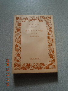 「貧しき人々の群　他2篇」宮本百合子　岩波文庫