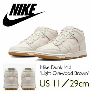 Nike Dunk Mid Light Orewood Brown ナイキ ダンク ミッド ライトオールウッドブラウン(DZ2533-100)白29cm箱無し 