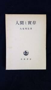 人間と實存（にんげんとじつぞん）九鬼周造/著　岩波書店　箱・紙カバー付き