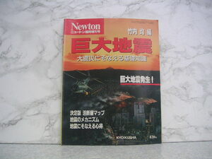 ∞　ニュートン臨時増刊　巨大地震　竹内均、編　教育社、刊　1995年発行