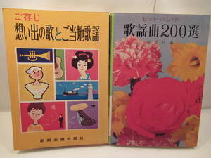 ■昔の歌本■歌謡曲二００選、想い出の歌とご当地歌謡2冊