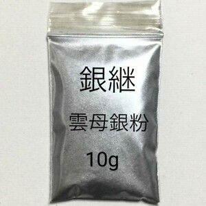 10g 定形郵便です。銀継 蒔絵用 高品質 銀泥雲母 銀粉 無害 安全