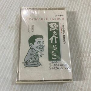 三遊亭歌之介 独演会 歌之介らくご 落語 パート4 ①寿の春 ②一声さんのだあ！ ③お父さんのハンデイ カセットテープ 未開封