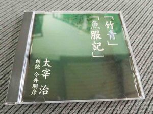 No.779 朗読CD　「竹青　魚腹記」　太宰治　