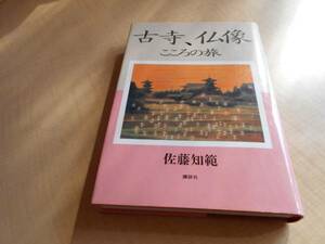 古寺、仏像　こころの旅　初版　佐藤和範：著　江島　任：装幀