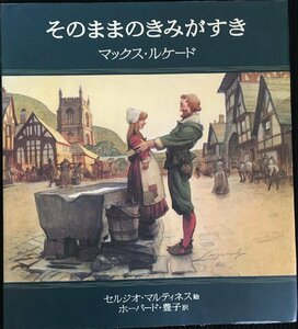 そのままのきみがすき