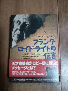 フランク・ロイド・ライトの伝言　ブルー バリエット（著）三輪 美矢子（訳）ヴィレッジブックス　[n16] 