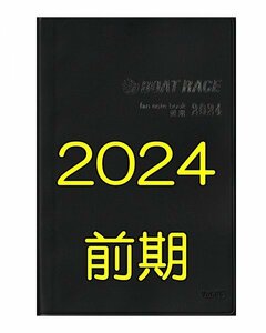 ◆新品 匿名配送◆2024年 前期 ボートレース ファン手帳 ファンノートブック 選手名鑑 競艇 ファンブック モーターボート