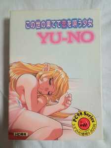 送料込 YU-NO 3.5インチFD版 PC-98にて動作確認済