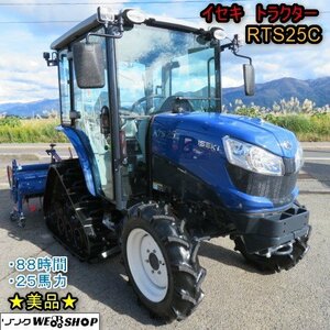 ★美品★ 新潟 (2) イセキ トラクター RTS25C GQCY 水平 88時間 25馬力 パワステ HST フルターン PTO バックアップ 中古 ■N2724110401