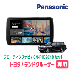 ランドクルーザー(200系・H27/8～R3/8)専用　パナソニック / CN-F1D9C1D+取付キット　9インチ/フローティングナビセット