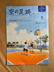 ★即決★空の足跡 2023年8月号 スカイマーク 限定機内誌★沖縄はバスケットボール！★送料185円