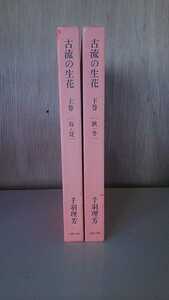 古流の生花　上巻　下巻セット　千羽理芳　いけばな　生け花【20/04 kni-Cp】