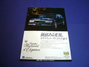 キャデラック フリートウッド 1985年 広告 AC24E　検：ポスター カタログ