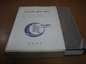 木俣修著●近代短歌の鑑賞と批評●明治書院