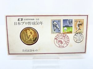 日本野球機構公認 日本プロ野球50年 公式記念セット 60円切手 純金仕上げブロンズ製メダル 昭和59年 フランクリン・ミント Y01-25-A★