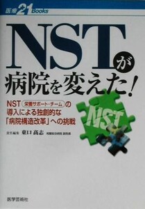 NSTが病院を変えた！ NSTの導入による独創的な「病院構造改革」への挑戦 医療21 BOOKS/東口高志(編者)