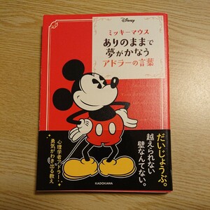 ミッキーマウスありのままで夢がかなうアドラーの言葉 （中経の文庫　Ｌ６５） ウォルト・ディズニー・ジャパン株式会社／監修