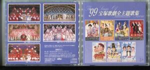 #4696 中古CD ’99宝塚歌劇全主題歌集 真琴つばさ 紫吹淳 和央ようか