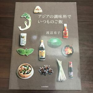 【中古】アジアの調味料でいつものご飯 渡辺有子