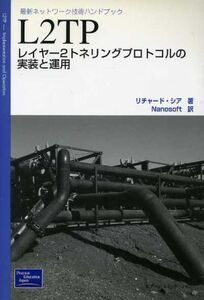 L2TP レイヤー2トネリングプロトコルの実装と運用 最新ネットワーク技術ハンドブック/リチャードシア(著者),Nanosoft(訳者)