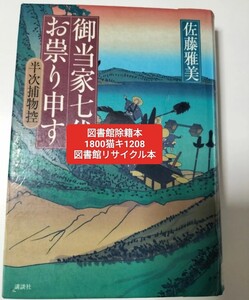 【図書館除籍本M12】御当家七代お祟り申す　半次捕物控 佐藤雅美／著【図書館リサイクル本M12】