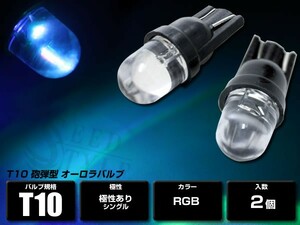 オーロラ RGB LEDバルブ T10/T16 ウェッジ 砲弾型 2個セット 7色イルミLED搭載 黄→赤→緑→白→青→赤 ストロボ ホタル オーロラ