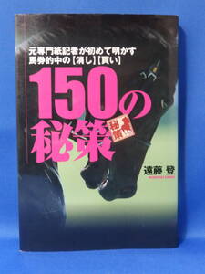 中古 元専門紙記者が初めて明かす馬券的中の【消し】【買い】１５０の秘策 遠藤登 毎日コミュニケーションズ 珍しい レア 初版 送料込み