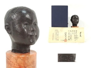 真作/佐藤忠良/「男の児」/ブロンズ像/栞 共箱付/高:15cm/彫刻/サイン入り/ 41/900 /置物/オブジェ/作家物/美術品/新制作協会彫刻部会員