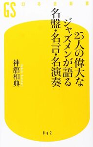 [A12300523]25人の偉大なジャズメンが語る名盤・名言・名演奏 (幻冬舎新書 こ 7-1)