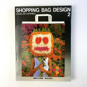 ショッピングバッグ デザイン 2 /斎藤日出男編 / Shopping Bag Design 2