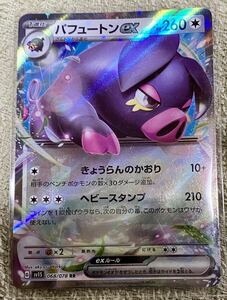 ポケモンカード☆ポケモン☆スカーレットex☆パフュートン ex☆RR☆新品未使用☆スリーブ入り☆SV1S☆068/078