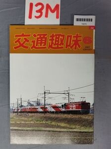 『交通趣味 1987年6月 No.50』/13M/Y8070/nm*23_8/34-03-2B